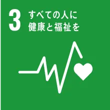 すべての人に健康と福祉を