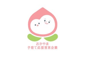 おかやま子育て応援宣言